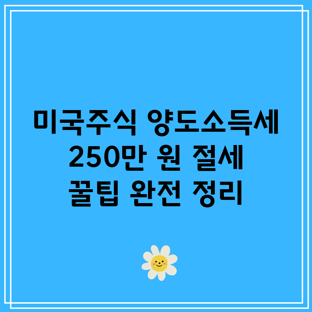 미국주식 양도소득세 250만 원 절세 꿀팁 완전 정리