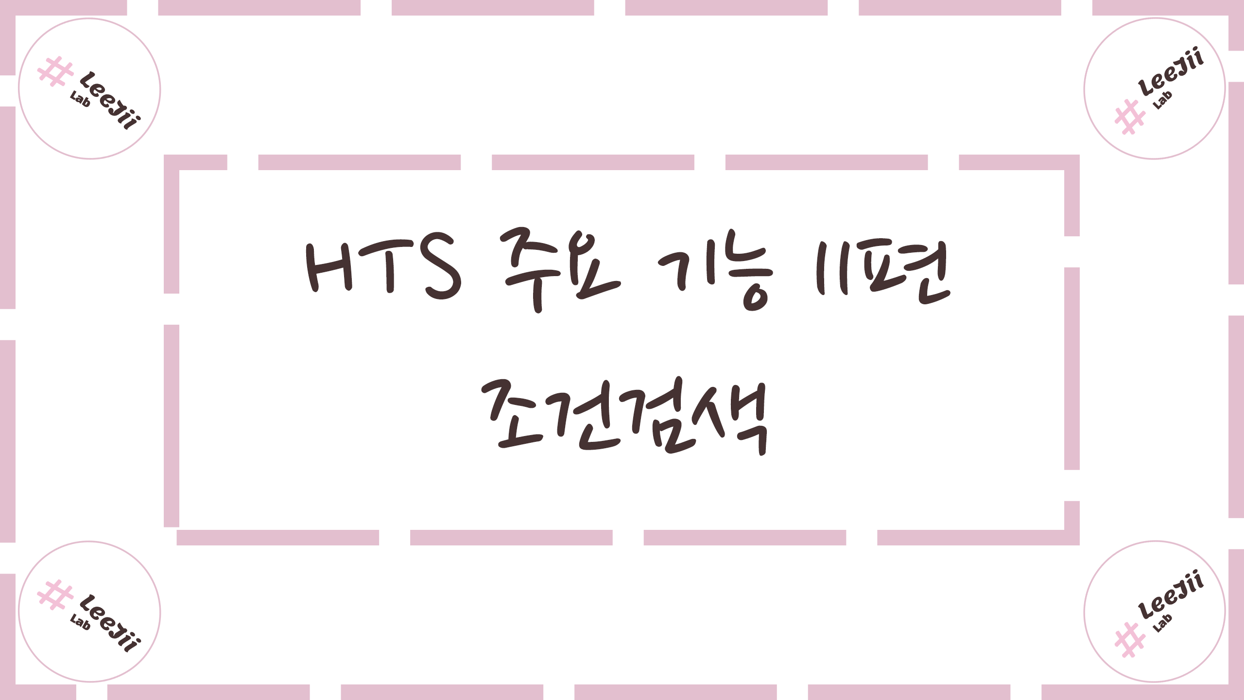  HTS 주요 기능 11편 #조건검색