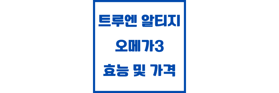 트루엔 알티지 오메가 3 효능 및 가격