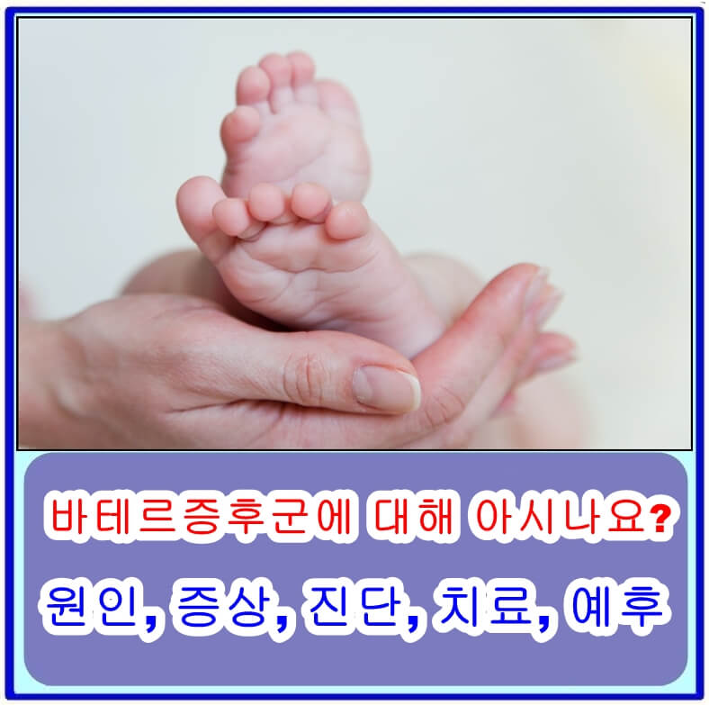  바테르증후군에 대해 아시나요? 원인, 증상, 진단, 치료, 예후 등 최신 정보
