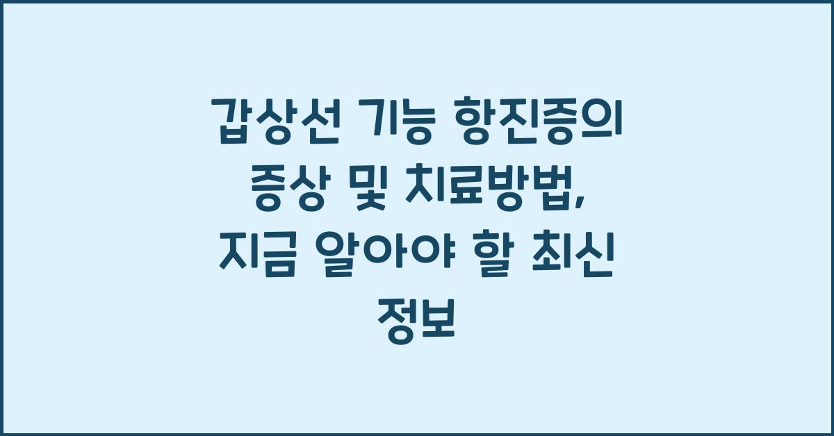 갑상선 기능 항진증의 증상 및 치료방법 