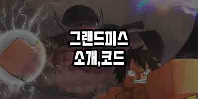  로블록스 원피스 그랜드 피스 게임소개 & 쿠폰모음