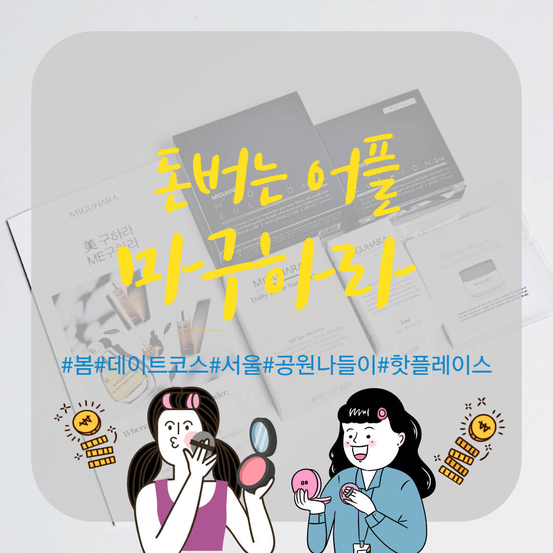  돈버는 어플 마구하라로 화장품 짠테크로 문쿠션&선스틱 무지출!