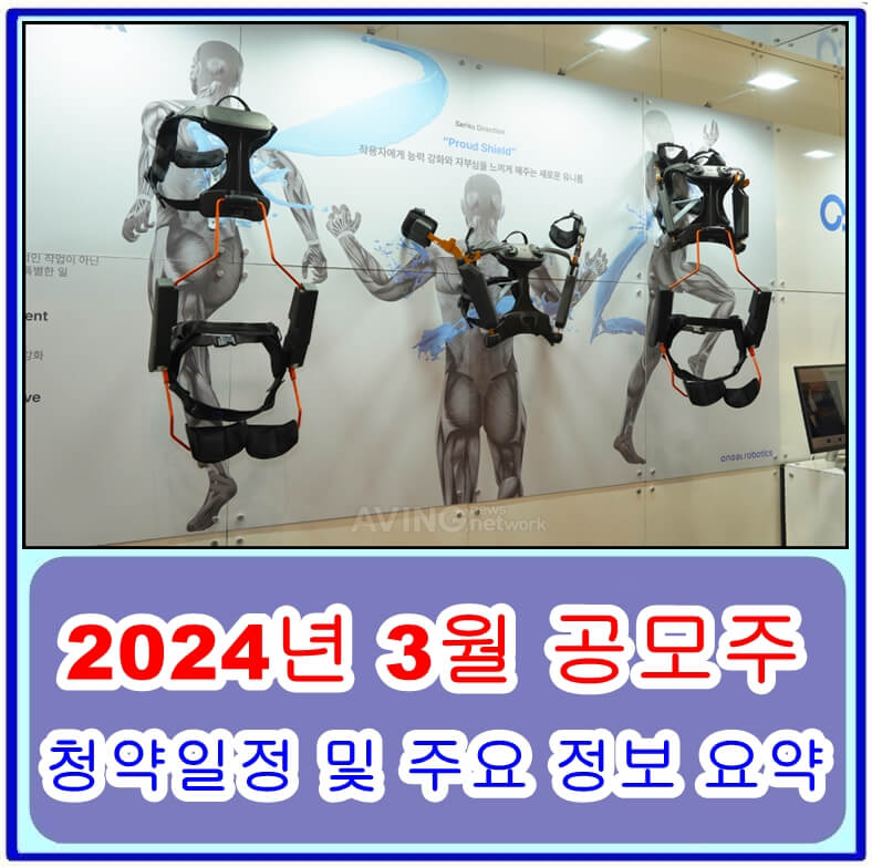 2024년 3월 공모주 청약일정