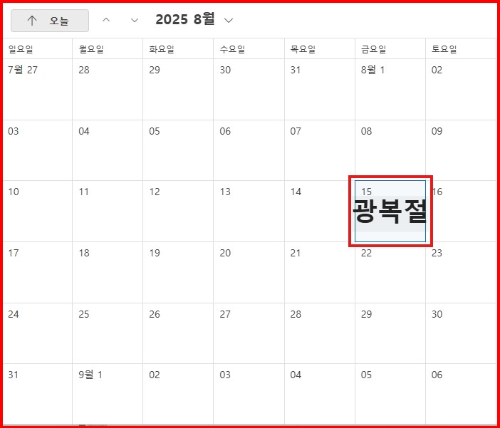2025년 공휴일 몽땅 정리해 드립니다 추석연휴 쉬는날