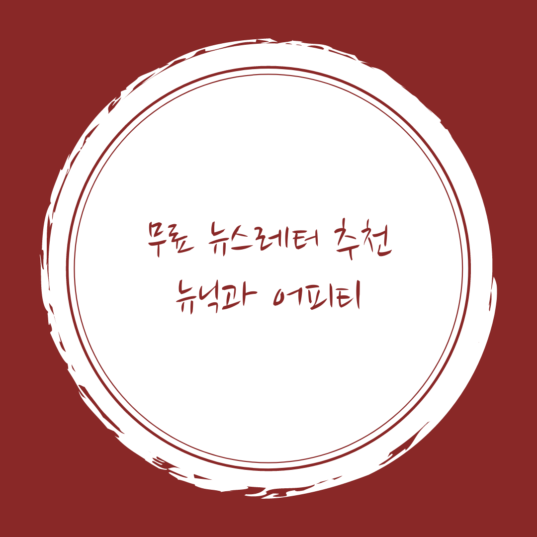  무료 뉴스레터 추천 뉴닉, 어피티