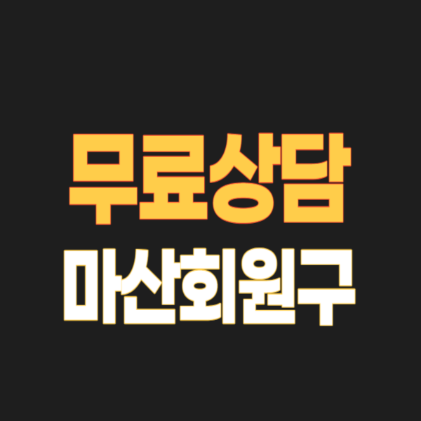 마산회원구 개인회생 파산 잘하는 변호사 법무사 고르는 법 무료상담 신청방법과 후기