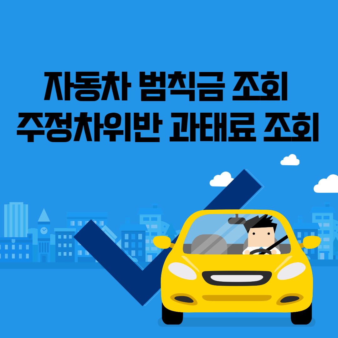 범칙금과태료조회