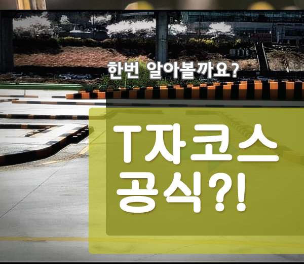  t자코스 공식 이것만 알면 끝!!
