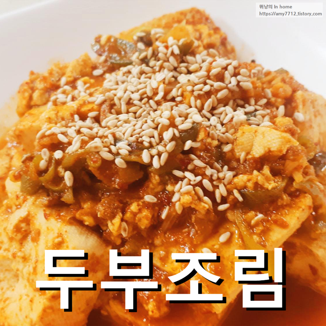  만능간장으로 만든 반찬 _ 칼칼한 두부조림