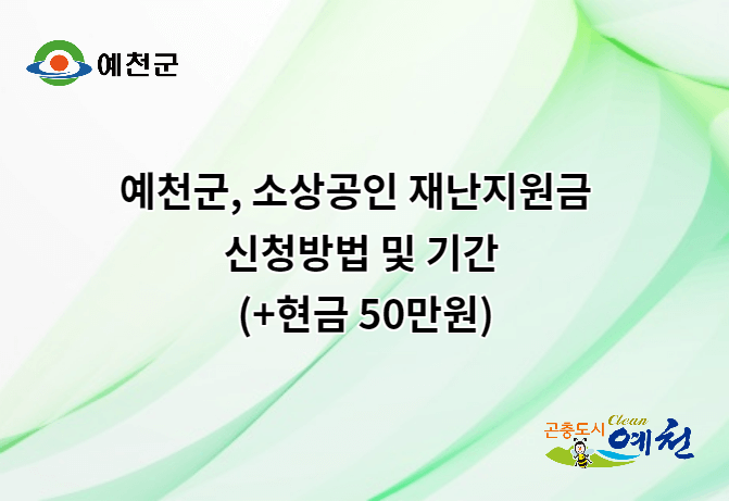 예천군&#44; 소상공인 재난지원금 신청방법 및 기간 (+현금 50만원)