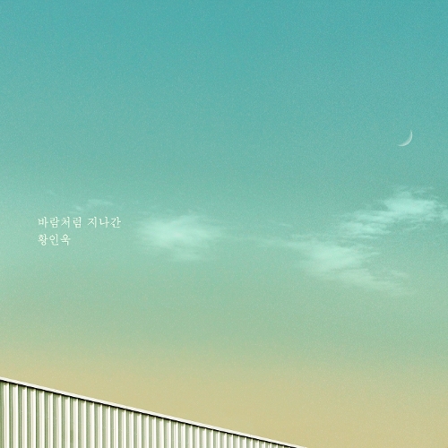  황인욱 바람처럼 지나간 듣기/가사/앨범/유튜브/뮤비/반복재생/작곡작사
