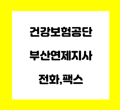  건강보험공단 부산연제지사 전화번호
