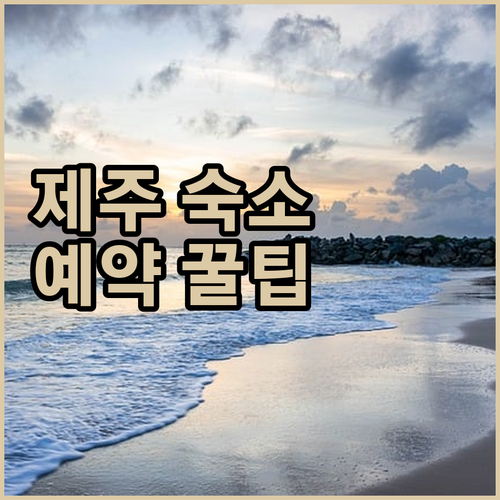 제주 동쪽 여행, 어디서 묵을까? 내