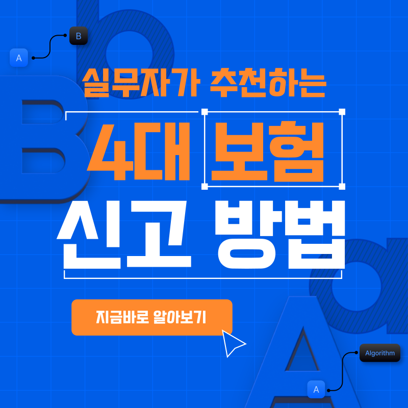 4대보험 신고, 개인사업자 대표가 직접 해보고 쓰는 리얼 후기!