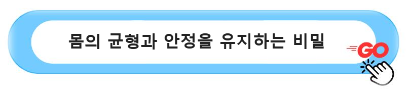 &quot;사람이 서는 과정: 몸의 균형과 안정을 유지하는 비밀&quot;