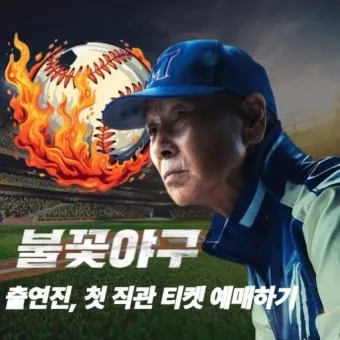 불꽃야구 방송 방송국 직관 총정리_4