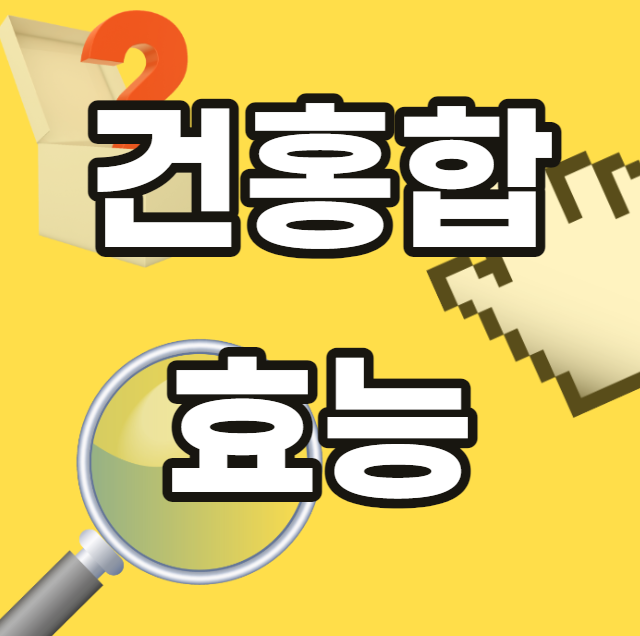 건홍합-효능-보관-건조-방법-예방-보관-유통기한-유통기간-효과