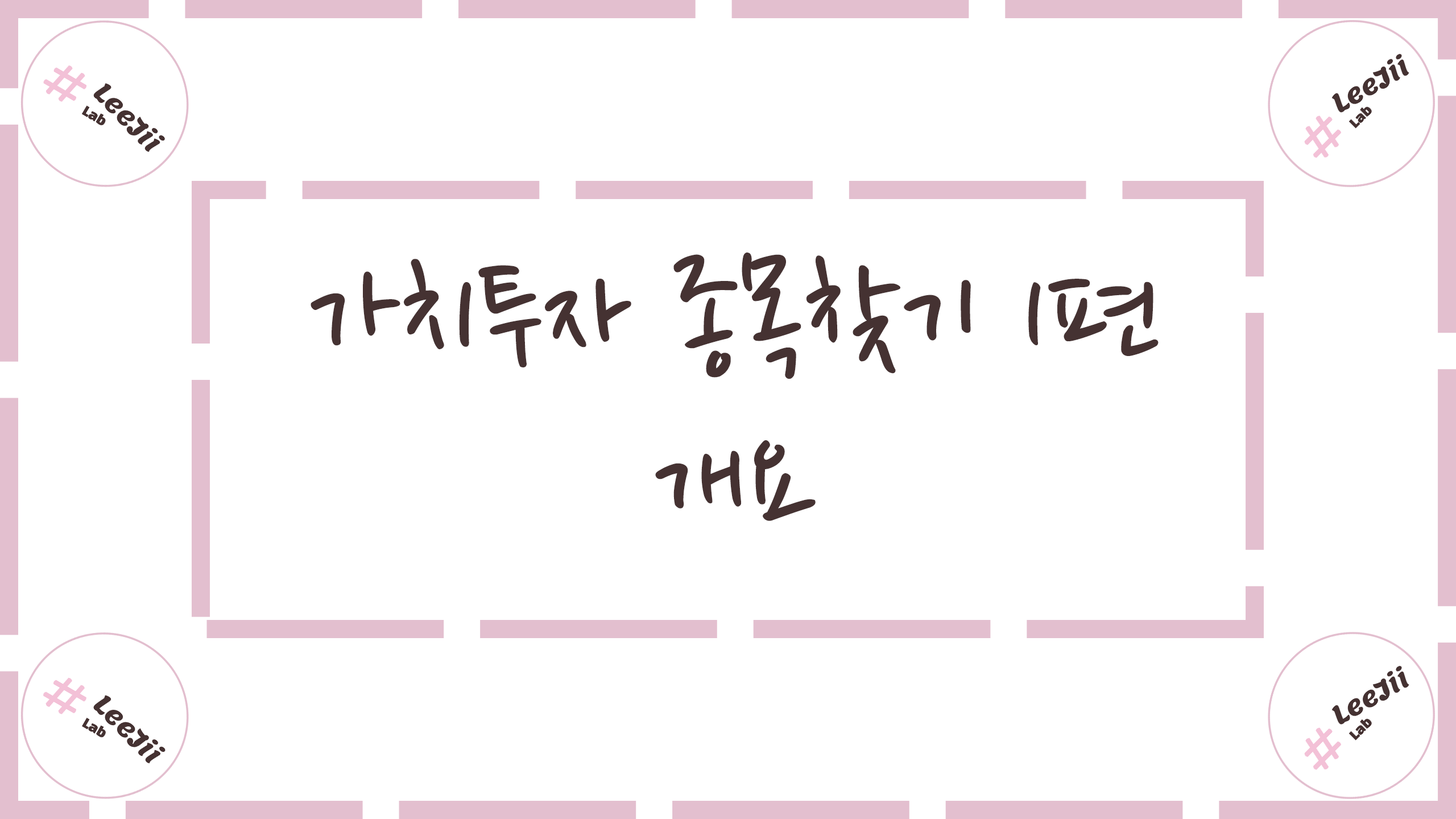  가치투자 종목 찾기 1편 #개요
