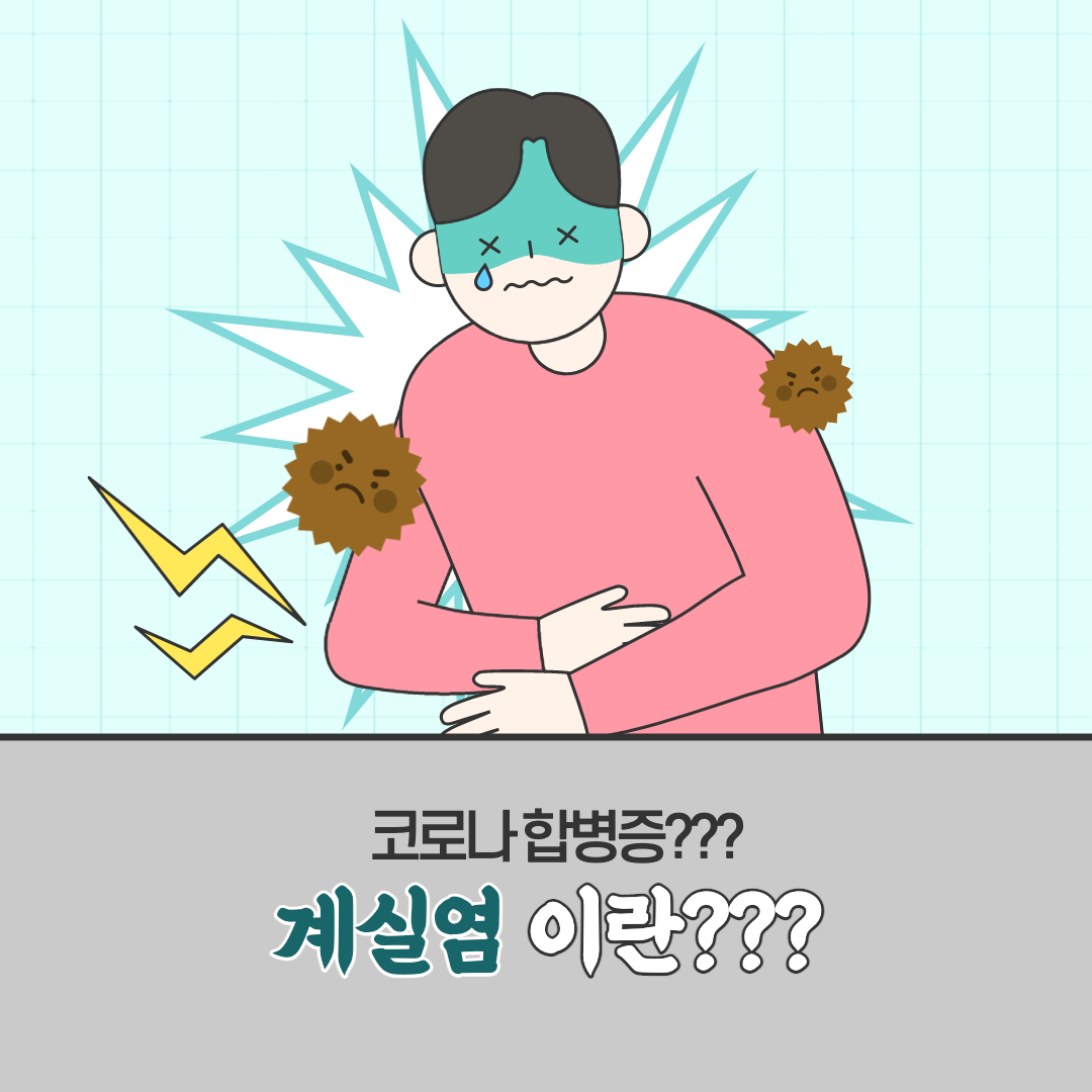  코로나 합병증..게실염이란? 게실염에 좋은 음식은?