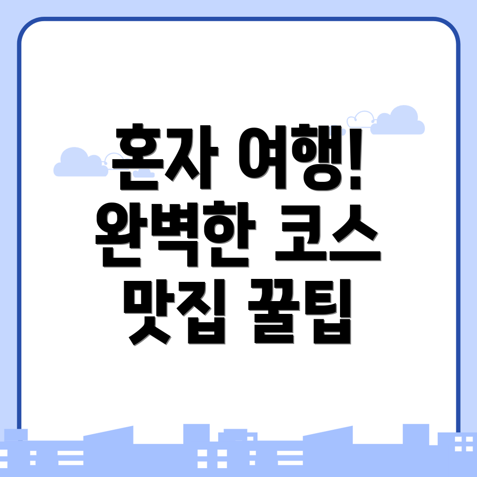 대구 남구 봉덕동 혼자 여행