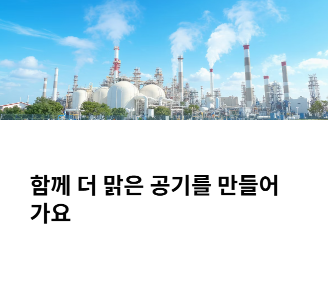 함께 -맑은-공기를-만들어가요