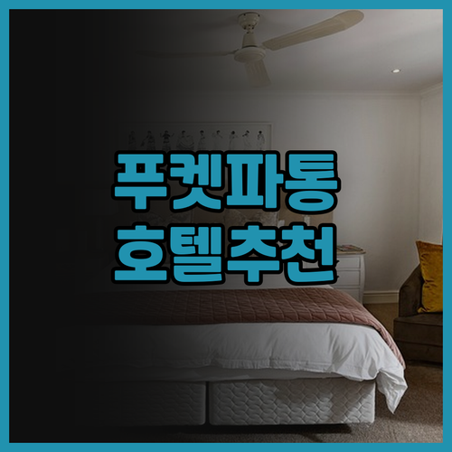 푸켓 파통 호텔 추천! 룹 디 푸켓 