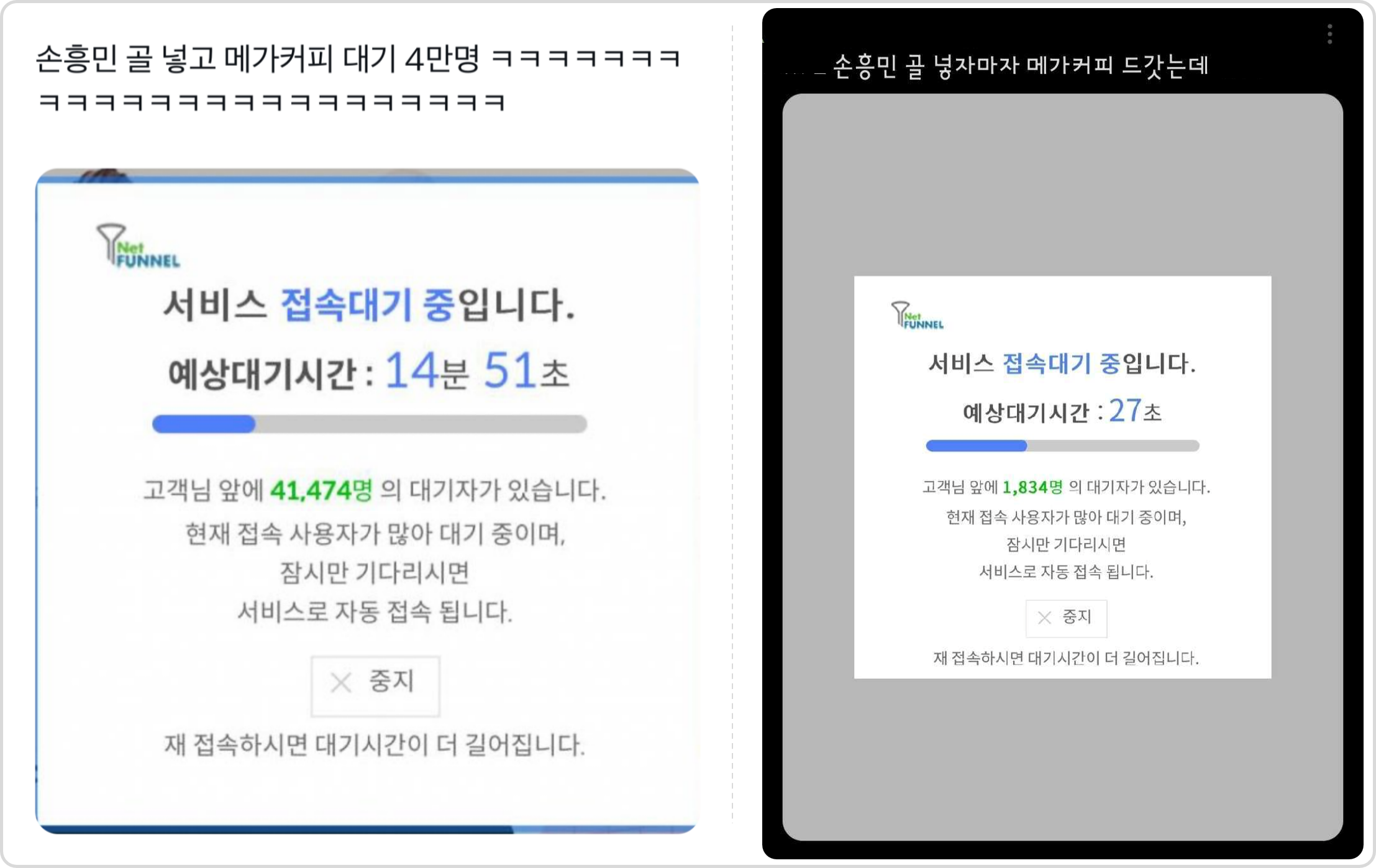 손흥민 골인 순간&#44; 메가MGC커피 앱 접속 대기(출처: 엑스)