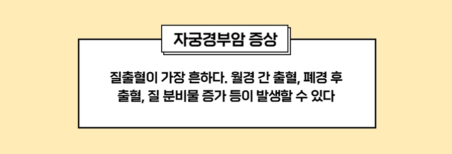 자궁경부암 증상