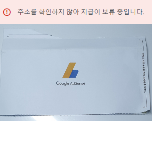  구글 애드센스 PIN번호 우편 수령 및 입력 방법 (주소를 확인하지 않아 지급이 보류 중입니다.)