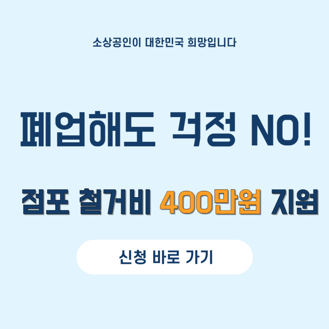 소상공인 폐업지원, 점포 철거비 지원, 원스톱폐업지원, 정부지원사업, 소상공인 재도전, 폐업 컨설팅, 채무조정 지원, 개인회생 비용 지원, 재창업 준비, 폐업 철거 지원금