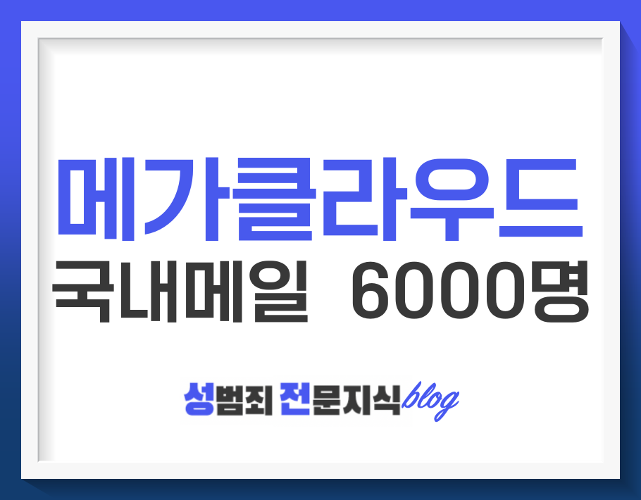 메가클라우드 수사 국내메일 특정 인원 6000명… 검거는?