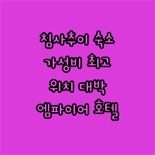 침사추이 더 엠파이어 호텔, 가성비와