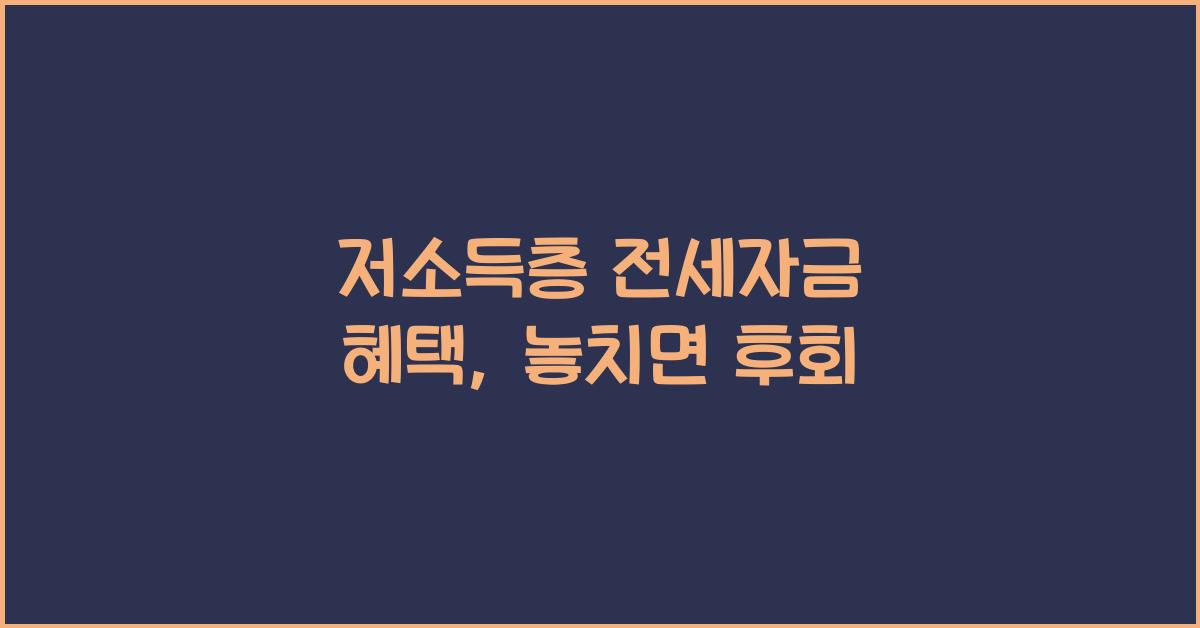 저소득층 전세자금 혜택