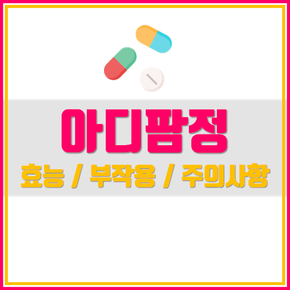  아디팜정 효능 복용법 확인