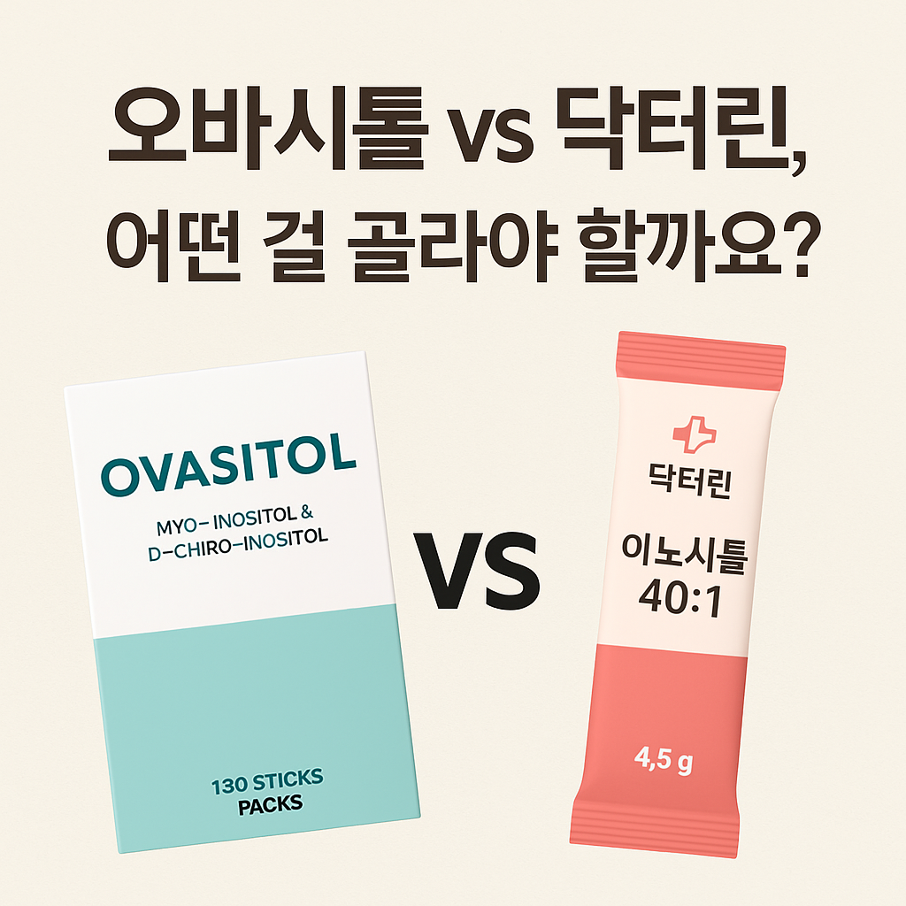 이노시톨 제품 추천 &amp; 비교 – 오바시톨 vs 닥터린, 어떤 걸 골라야 할까요? 썸네일