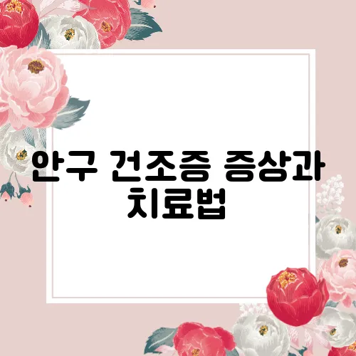 안구 건조증 증상과 치료법