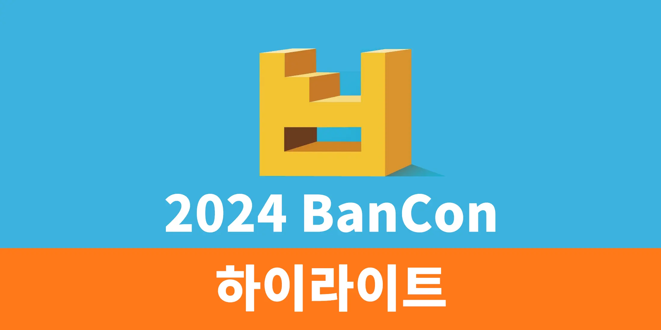 2024 BanCon 하이라이트
2024년 3월 31일 열림