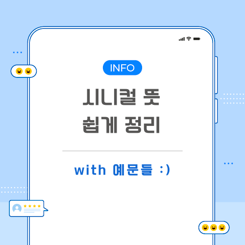 시니컬-뜻-포스팅-메인