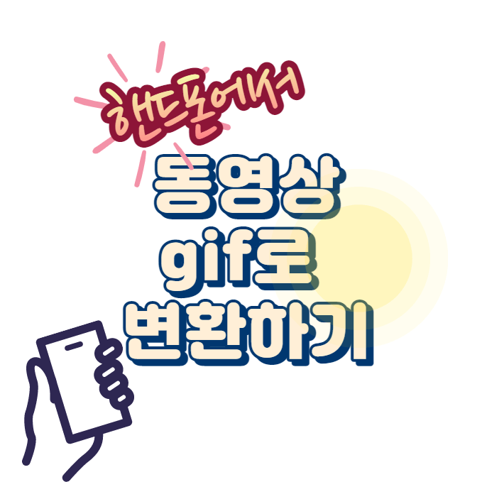  핸드폰에서 동영상 gif변환 하기, 삼성 갤럭시
