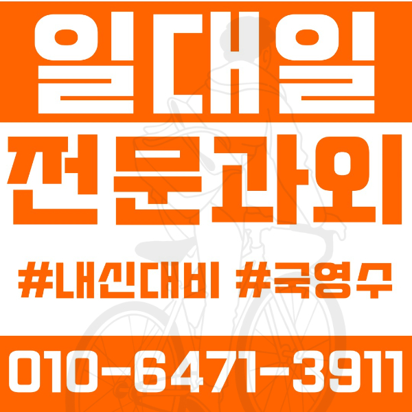  ️고양과외 행신동과외 영어과외 수학과외 국어과외 국영수과외 초등과외 아람초 서정초 행남초 소만초 기람초 중등과외 서정중 행신중 가람중 고등과외 서정고 행신고 무원중 여름방학특강 2학기대비