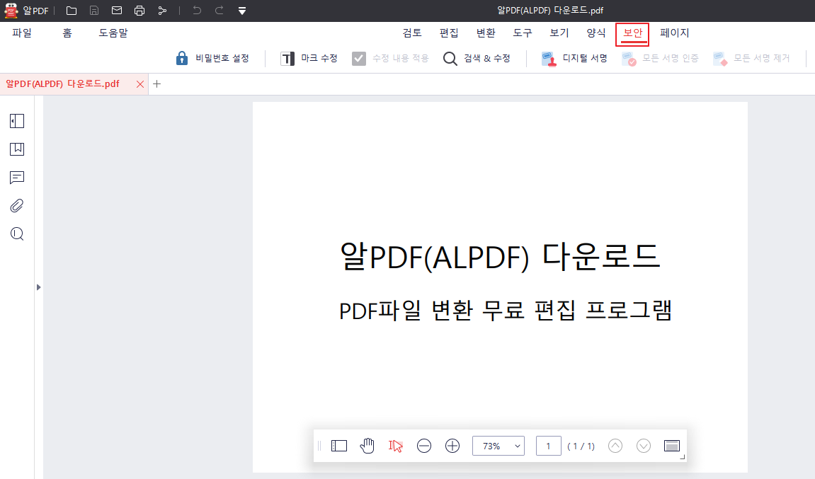 알PDF(ALPDF) 문서 보안 기능