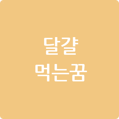https://hungeulssi.blogspot.com/2024/08/egg-eating-dream.html