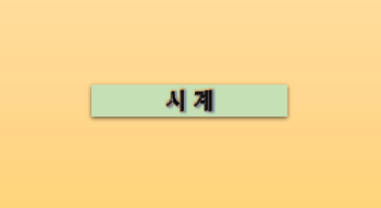  시간과 패션의 중심 시계