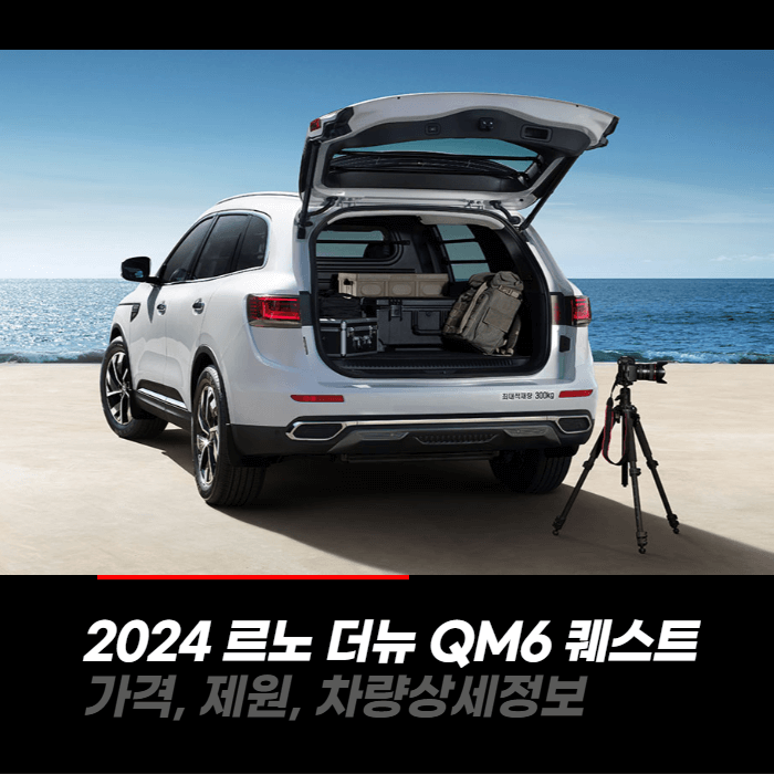  2024 르노 더뉴 QM6 퀘스트 가격, 제원, 차량상세정보