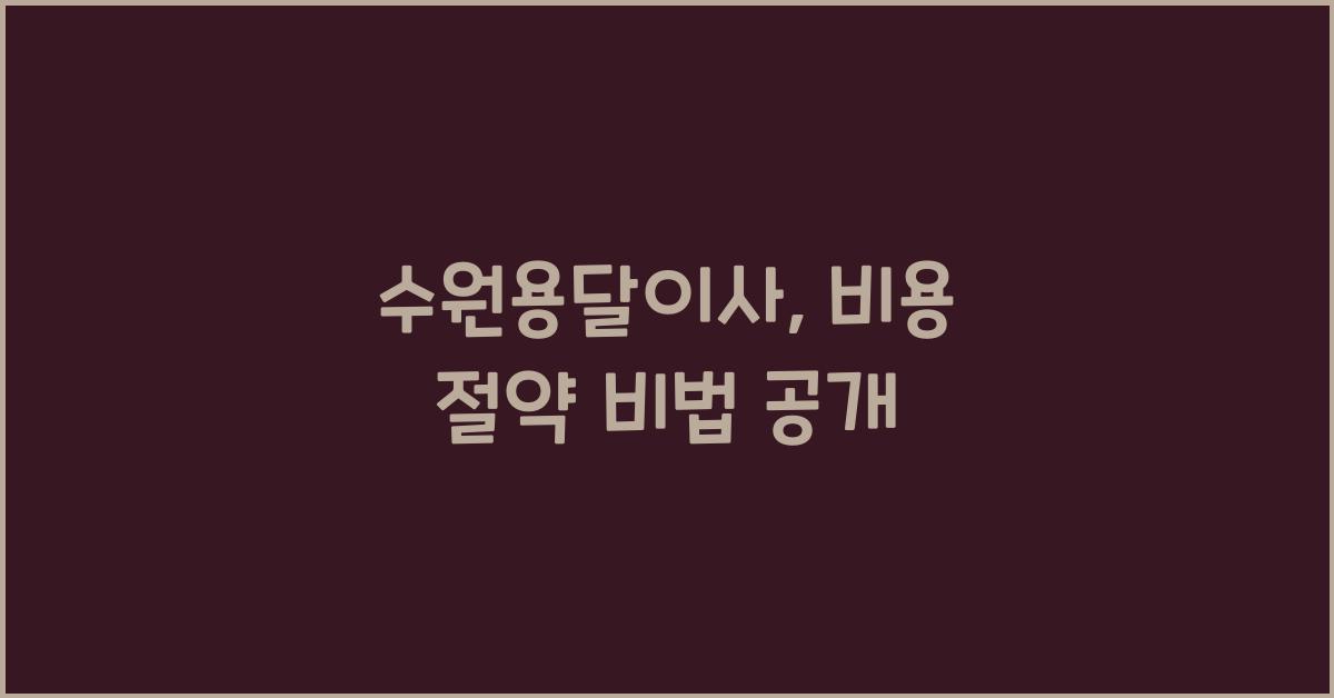 수원용달이사