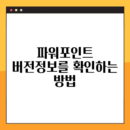 파워포인트 버전정보를 확인하는 방법