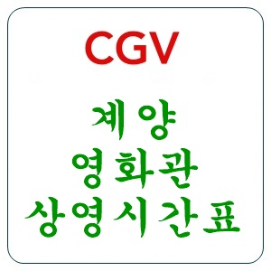 계양 cgv 상영시간표 씨지브이