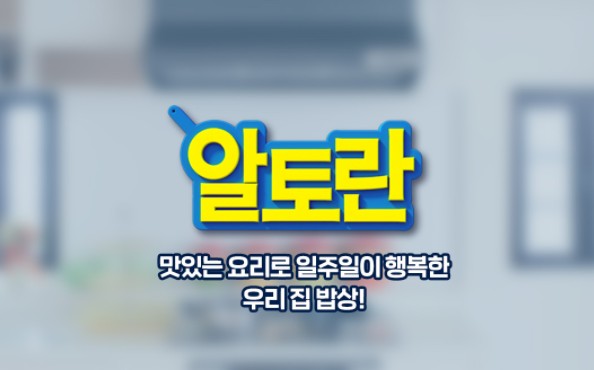  알토란 재방송 다시보기 · 공식영상 보러가기 회차정보 방송시간 시청률 출연진 · 367회 368회 369회 370회 371회 #같은예능 #웨이브 #티빙