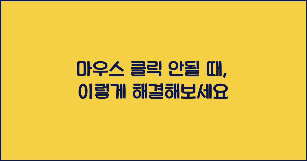 마우스 클릭 안될 때